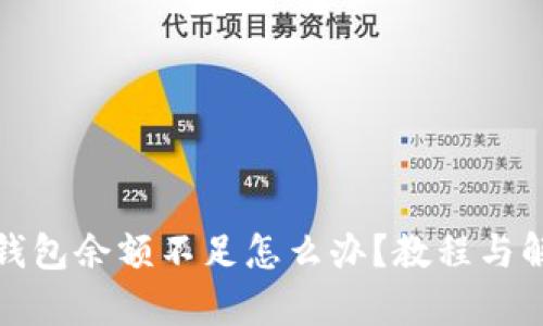 泰达币钱包余额不足怎么办?教程与解决方案