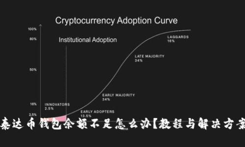 泰达币钱包余额不足怎么办?教程与解决方案