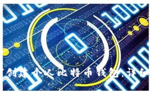 如何创建个人比特币钱包:详细指南