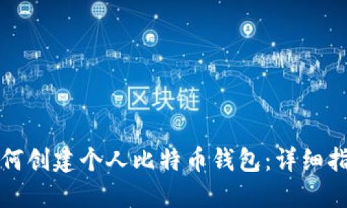 如何创建个人比特币钱包:详细指南