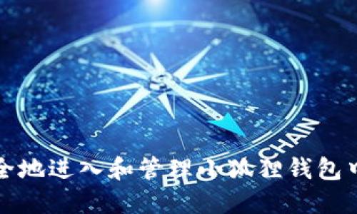 如何安全地进入和管理小狐狸钱包中的资产