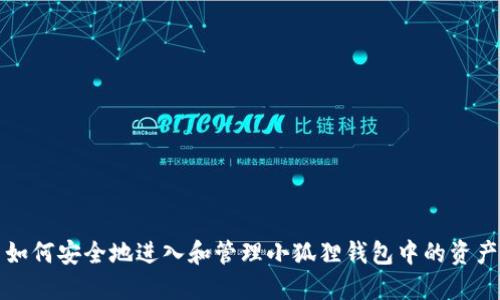 如何安全地进入和管理小狐狸钱包中的资产
