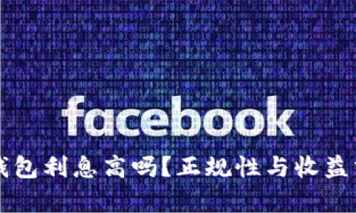 Op钱包利息高吗?正规性与收益分析