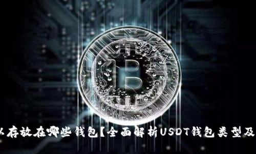 USDT可以存放在哪些钱包?全面解析USDT钱包类型及选择指南