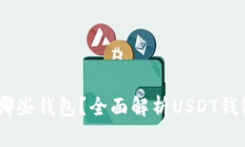 USDT可以存放在哪些钱包?全面解析USDT钱包类型及选择指南