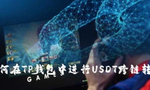 如何在TP钱包中进行USDT跨链转账