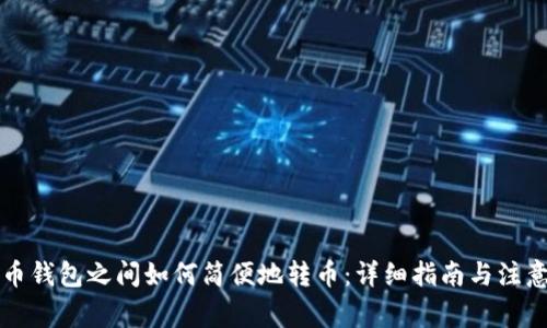 比特币钱包之间如何简便地转币:详细指南与注意事项