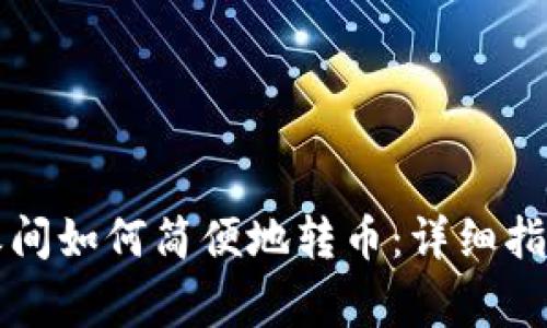 比特币钱包之间如何简便地转币:详细指南与注意事项
