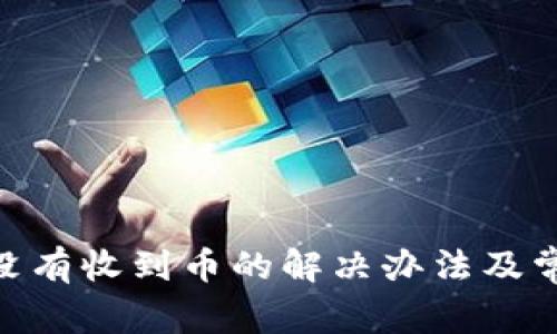MetaMask没有收到币的解决办法及常见问题解析