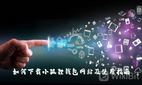 如何下载小狐狸钱包网站及使用指南