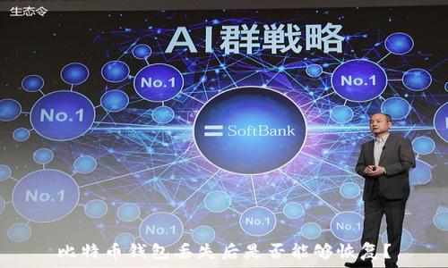 比特币钱包丢失后是否能够恢复?