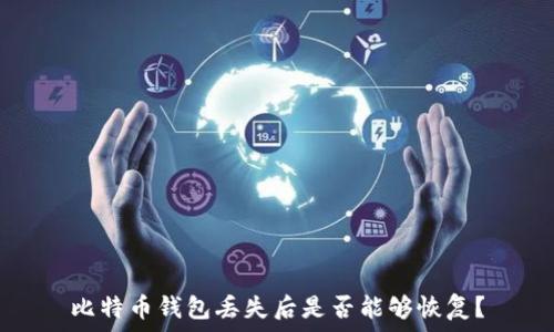 比特币钱包丢失后是否能够恢复?