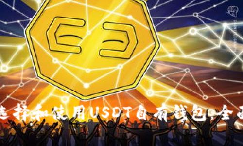 如何选择和使用USDT自有钱包:全面指南