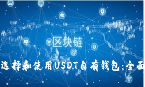如何选择和使用USDT自有钱包:全面指南