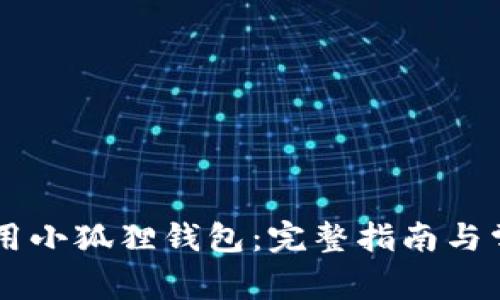 手机如何使用小狐狸钱包：完整指南与常见问题解答