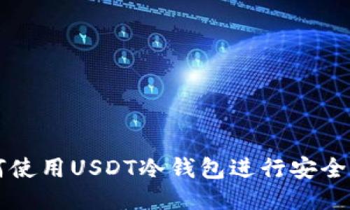 如何使用USDT冷钱包进行安全交易