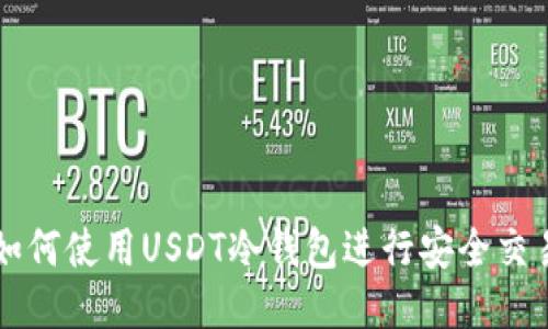 如何使用USDT冷钱包进行安全交易