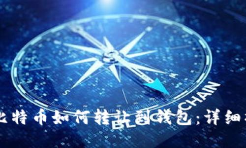 交易所比特币如何转让到钱包:详细操作指南