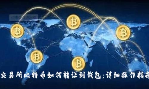 交易所比特币如何转让到钱包:详细操作指南