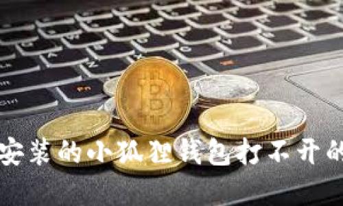 小米手机安装的小狐狸钱包打不开的解决办法