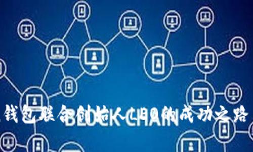 PlusToken钱包联合创始人LEO的成功之路与风险分析