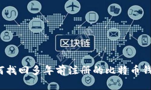 如何找回多年前注册的比特币钱包?