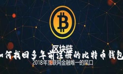 如何找回多年前注册的比特币钱包?