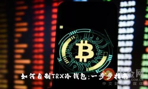 如何自制TRX冷钱包:一步步指南