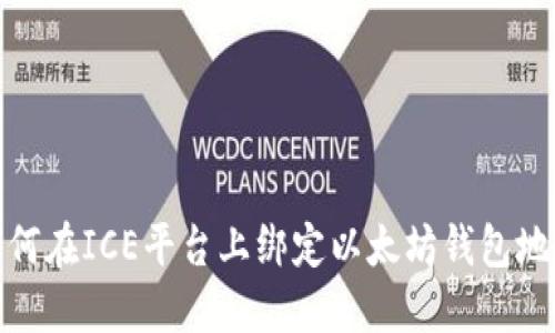 如何在ICE平台上绑定以太坊钱包地址