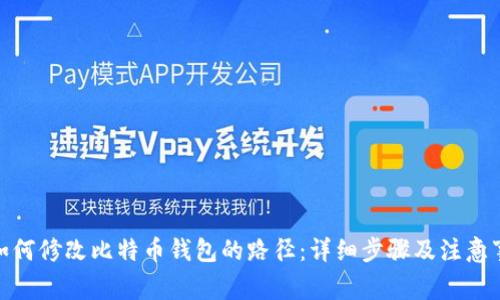: 如何修改比特币钱包的路径:详细步骤及注意事项