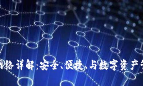 小狐狸钱包主网络详解:安全、便捷、与数字资产管理的最佳选择