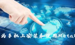 如何在华为手机上安装和