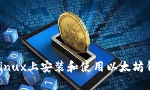 如何在Linux上安装和使用以太坊钱包Mist