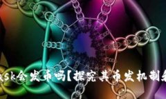 : MetaMask会发币吗？探究其