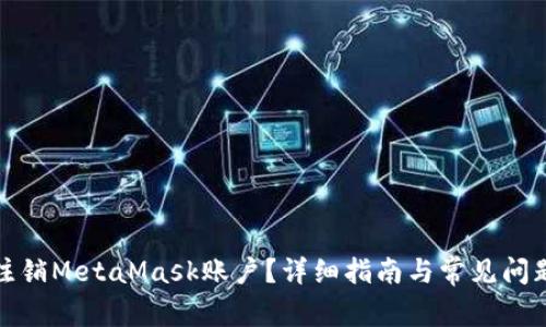 如何注销MetaMask账户?详细指南与常见问题解答