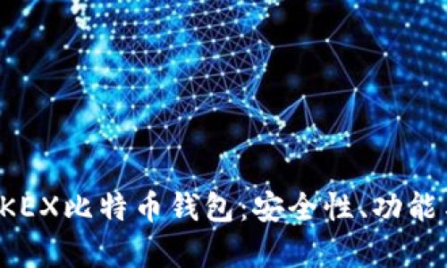 全面解析OKEX比特币钱包:安全性、功能与使用指南