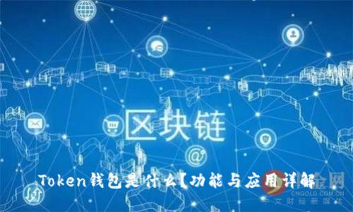 Token钱包是什么?功能与应用详解