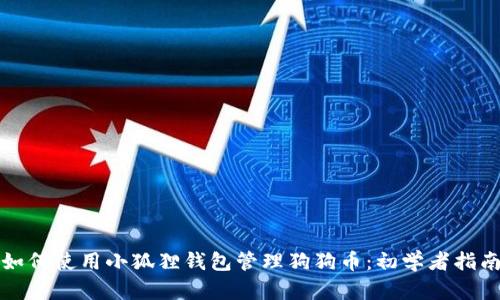 如何使用小狐狸钱包管理狗狗币:初学者指南