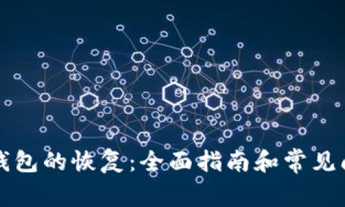 比特币钱包的恢复:全面指南和常见问题解答