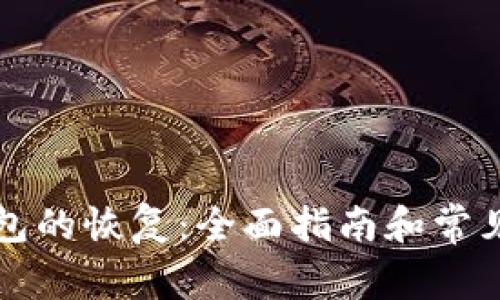 比特币钱包的恢复:全面指南和常见问题解答