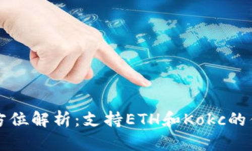 小狐狸钱包全方位解析：支持ETH和Kokc的优势与使用指南