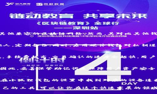   小狐狸钱包使用指南：如何安全高效地管理你的数字资产 / 

 guanjianci 小狐狸钱包, 数字资产管理, 加密货币, 以太坊钱包 /guanjianci 

随着数字货币的日益普及，越来越多的人开始接触和使用数字钱包。小狐狸钱包（MetaMask）作为一种流行的数字资产管理工具，因其便捷的操作和强大的功能，吸引了大量用户。在本文中，我们将详细探讨小狐狸钱包的使用方法、安全性、以及如何最大化其功能等多方面内容。

一、小狐狸钱包的概述
小狐狸钱包是一款加密货币钱包和去中心化应用（DApp）浏览器。它允许用户管理以太坊及其兼容资产，具有存储、发送和接收加密货币的功能。此外，小狐狸钱包还可以与多个去中心化应用和智能合约进行交互，使得用户能在去中心化金融（DeFi）、NFT市场等领域进行无缝操作。

二、如何下载和安装小狐狸钱包
1. 访问官网：首先，用户需要访问小狐狸钱包的官方网站（metamask.io），确保下载的是官方版本。避免从非官方渠道下载，以防安全隐患。

2. 选择平台：小狐狸钱包支持多个平台，包括Chrome、Firefox等浏览器插件，以及移动端的iOS和Android应用。根据自己的使用习惯选择合适的平台进行下载。

3. 安装插件或应用：根据提示完成安装。安装后，浏览器顶部会出现小狐狸钱包的图标，点击即可进入应用界面。

三、创建或导入钱包账户
1. 创建新账户：打开钱包后，用户可以选择“创建钱包”。接下来，会要求用户设置密码。密码需要复杂以增强安全性。

2. 备份助记词：创建钱包时，系统会生成一组助记词，这是一串由12个随机单词组成的短语。用户需要将其妥善备份，助记词是恢复账户的唯一凭证。

3. 导入现有账户：如果用户已经拥有其他以太坊钱包，可以选择导入功能，输入助记词或私钥完成账户的导入。

四、如何使用小狐狸钱包进行交易
1. 加入以太坊网络：确保小狐狸钱包已连接至以太坊主网络。用户可以在钱包界面上方选择网络类型，也可以通过添加自定义RPC字符串接入其他网络。

2. 发送和接收加密货币：用户可以通过“发送”功能，将以太币（ETH）或其他代币发送至其他地址。输入接收方的地址和金额，确认交易信息后，点击提交。接收资产则只需分享自己钱包地址即可。

五、小狐狸钱包的安全性
安全性是使用数字钱包的重要考量。小狐狸钱包采用了一些完善的安全措施来保护用户资产。

1. 助记词安全：用户需要确保助记词的保密性，不要将其透露给他人。如有丢失可以导致账户无法恢复。

2. 硬件安全：为了提高安全性，用户可以使用硬件钱包与小狐狸钱包结合，进行更安全的存储和交易。

3. 防钓鱼：小狐狸钱包设计了防钓鱼功能。但用户仍需保持警惕，避免访问不安全的网站或点击未知链接以防止用户信息泄露。

六、常见问题解答

1. 小狐狸钱包是否支持多种加密货币？
小狐狸钱包主要支持以太坊及其基于ERC20标准的代币，意味着用户可以存储任何基于以太坊区块链的代币。此外，用户还可以通过自定义添加其他兼容的区块链网络。然而，其对比其他钱包而言，支持的币种相对较少，并不支持比特币等非兼容币种。总的来说，如果你主要操作以太坊生态内的资产，小狐狸钱包将是一个不错的选择。

2. 如何确保小狐狸钱包的安全性？
用户需强化小狐狸钱包的安全性，通过以下方式：首先，定期修改账户密码，确保其复杂性，提高被猜测的难度；其次，切勿将助记词或私钥泄露给他人，定期备份；同时，启用硬件钱包对私钥进行离线存储，提高资产安全；最后，注意网络安全，避免访问不明链接或网站。

3. 小狐狸钱包的手续费是多少？
小狐狸钱包的手续费并不是固定的，主要取决于以太坊网络的交易状况。用户在发起交易时，可以根据网络间的拥堵程度，自行设定手续费的高低。手续费越高，交易确认的速度会越快。用户可以在钱包界面中查看推荐的手续费，然后根据个人需求调整。

4. 如何恢复丢失的小狐狸钱包？
如果用户丢失了小狐狸钱包，可以通过助记词进行恢复。用户只需重新安装小狐狸钱包，选择“导入钱包”功能，输入助记词，便能恢复账户及资产。因此，妥善保管助记词是保障用户资产安全的关键。

5. 可以将小狐狸钱包与硬件钱包结合使用吗？
当然可以，小狐狸钱包可以与多种硬件钱包进行结合使用，例如Ledger和Trezor等。通过这种结合方式，用户可以极大提高钱包的安全性。用户需在小狐狸钱包的设置中找到对应的设备连接方式，按提示操作，将硬件钱包与小狐狸钱包连接，实现资产的安全管理。

通过这篇文章，希望能帮助用户更好地理解和使用小狐狸钱包，安全地管理自己的数字资产。数字货币的世界充满了机遇与挑战，选择一个适合自己的工具，可以让你在这个快速发展的领域中游刃有余。无论是新手还是老手，了解掌握小狐狸钱包的使用方法，都是获取成功的重要一步。