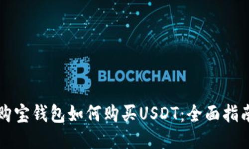 购宝钱包如何购买USDT:全面指南