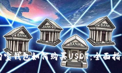 购宝钱包如何购买USDT:全面指南