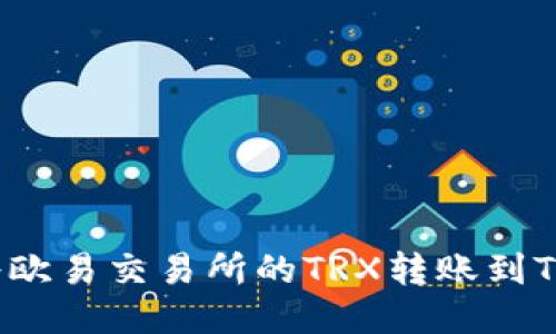 如何将欧易交易所的TRX转账到TP钱包?