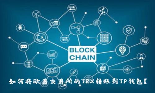 如何将欧易交易所的TRX转账到TP钱包?