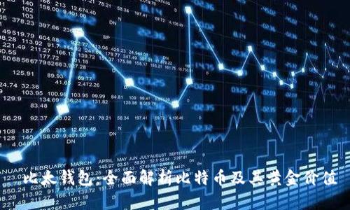 比太钱包:全面解析比特币及其黄金价值