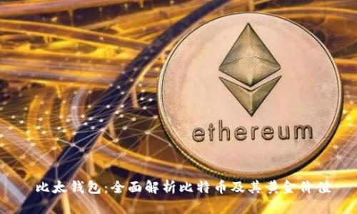 比太钱包:全面解析比特币及其黄金价值