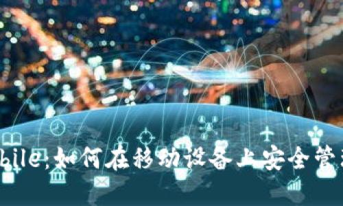 MetaMask Mobile:如何在移动设备上安全管理您的加密资产