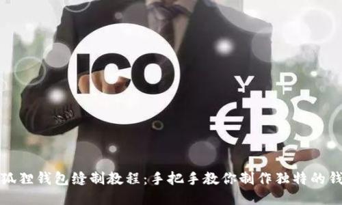 小狐狸钱包缝制教程:手把手教你制作独特的钱包